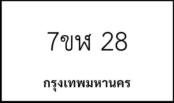 7ขฬ 28